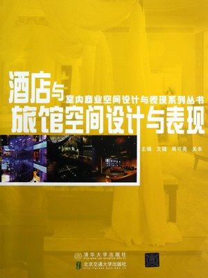 cover image of 酒店与旅馆空间设计与表现 (Space Design and Manifestation of Hotels and Hostels)